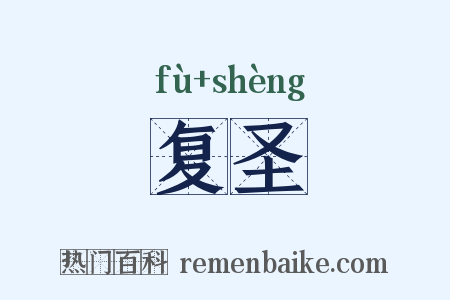 复圣是什么意思的图片